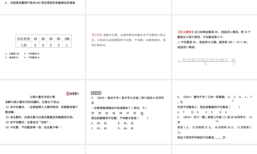 （东营专版）中考数学复习 第八章 统计与概率 第一节 统计课件-人教级全册数学课件
