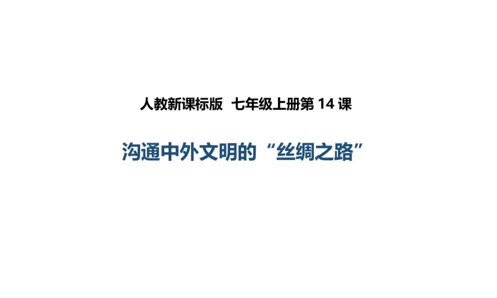 （2016年秋季版）七年级历史上册 第14课 沟通中外文明的“丝绸之路”课件 新人教版