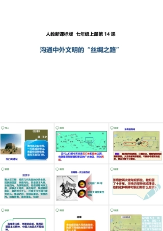 （2016年秋季版）七年级历史上册 第14课 沟通中外文明的“丝绸之路”课件 新人教版