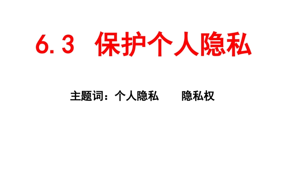 安徽省大顾店初级中学八年级政治下册 6.3 保护个人隐私课件 粤教版