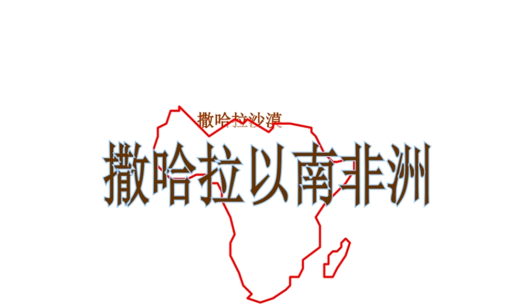 安徽省淮北市七年级地理下册 第八章 第三节 撒哈拉以南的非洲课件 （新版）新人教版-（新版）新人教版初中七年级下册地理课件