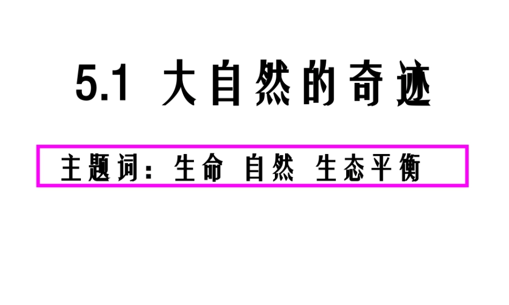（2016年秋季版）七年级道德与法治下册 第五单元 热爱生命 5.1 大自然的奇迹 第1框 美丽多样的生命课件 粤教版