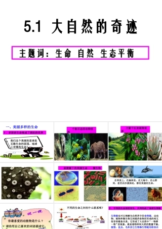 （2016年秋季版）七年级道德与法治下册 第五单元 热爱生命 5.1 大自然的奇迹 第1框 美丽多样的生命课件 粤教版