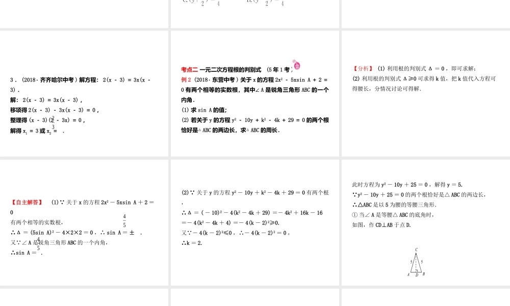 （东营专版）中考数学复习 第二章 方程（组）与不等式（组）第二节 一元二次方程及其应用课件-人教版初中九年级全册数学课件