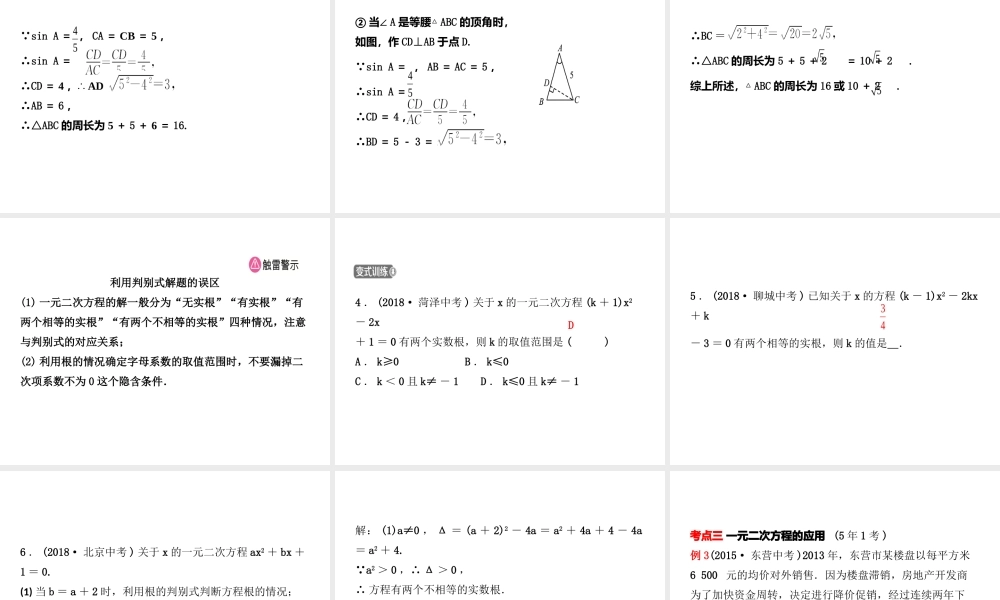 （东营专版）中考数学复习 第二章 方程（组）与不等式（组）第二节 一元二次方程及其应用课件-人教级全册数学课件