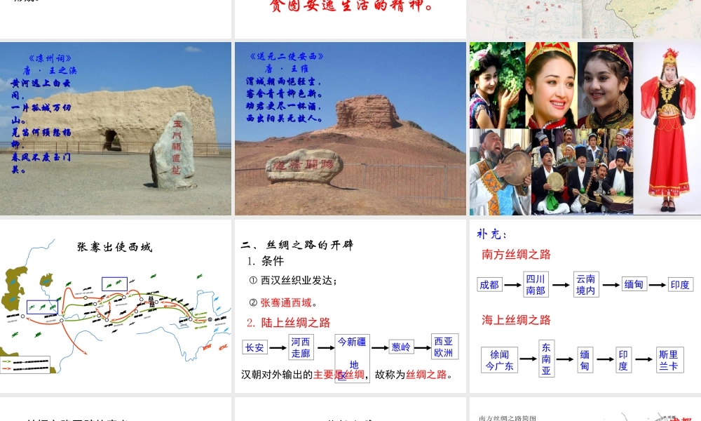 （2016年秋季版）七年级历史上册 第14课 丝绸之路课件 川教版