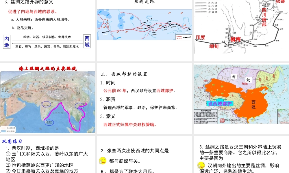 （2016年秋季版）七年级历史上册 第14课 丝绸之路课件 川教版