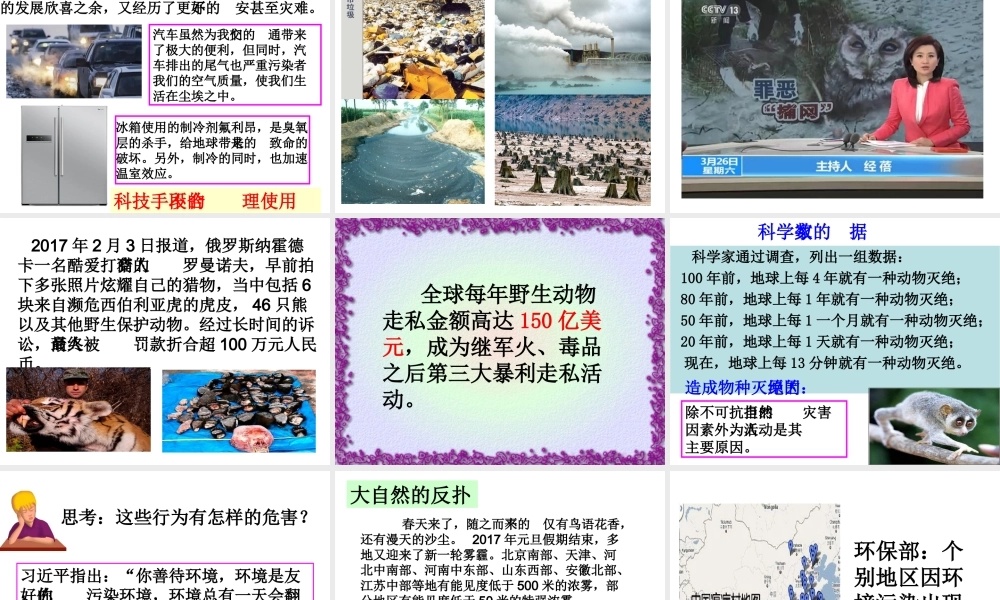 （2016年秋季版）七年级道德与法治下册 第五单元 热爱生命 5.1 大自然的奇迹 第2框 尊重自然，保护生态kj  yjb