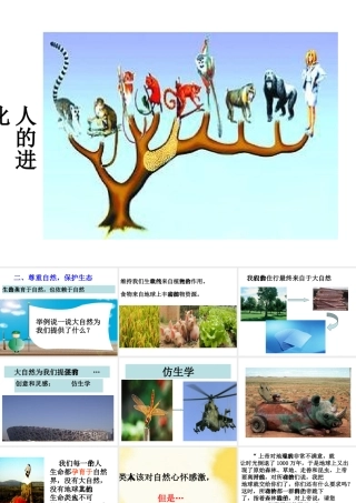 （2016年秋季版）七年级道德与法治下册 第五单元 热爱生命 5.1 大自然的奇迹 第2框 尊重自然，保护生态kj  yjb