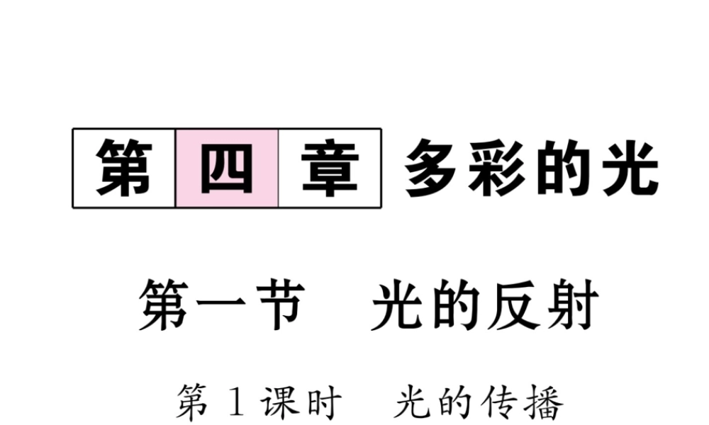 （云南专版）秋八年级物理全册 4.1 光的反射 第1课时 光的传播作业课件 （新版）沪科版-（新版）沪科版初中八年级全册物理课件