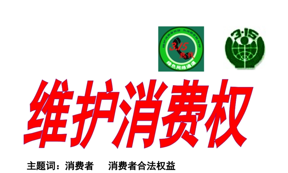 安徽省大顾店初级中学八年级政治下册 7.3 维护消费权课件 粤教版