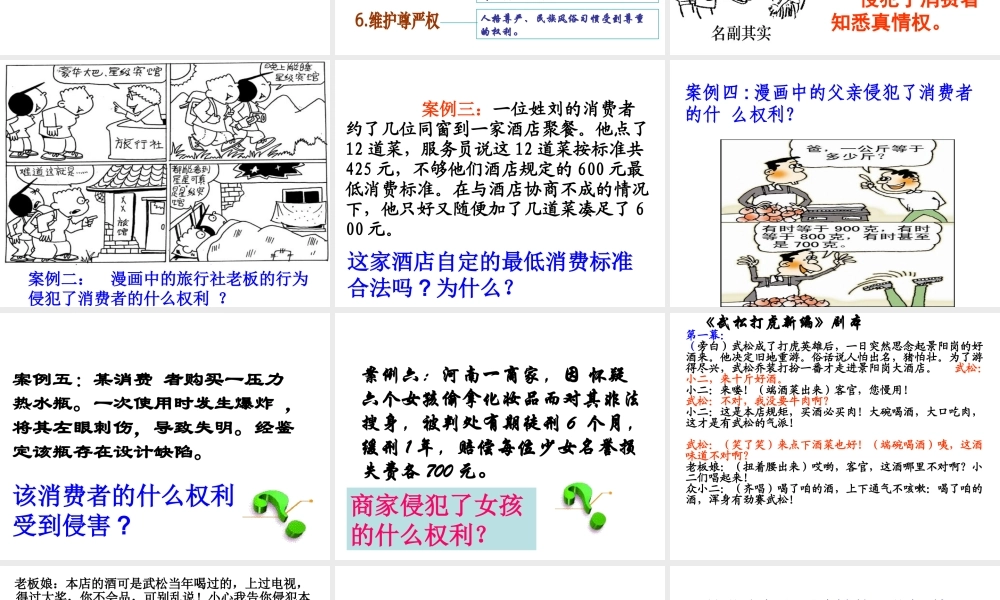 安徽省大顾店初级中学八年级政治下册 7.3 维护消费权课件 粤教版