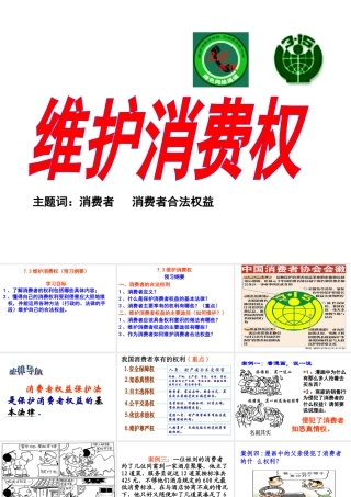 安徽省大顾店初级中学八年级政治下册 7.3 维护消费权课件 粤教版
