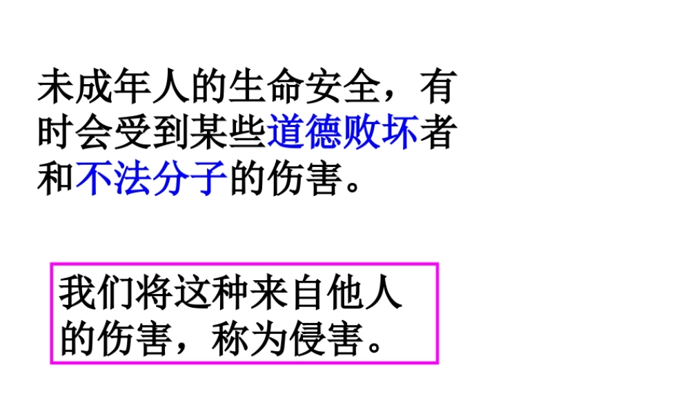 （2016年秋季版）七年级道德与法治下册 第五单元 热爱生命 5.2 保护自我 第2框《防止侵害》课件 粤教版