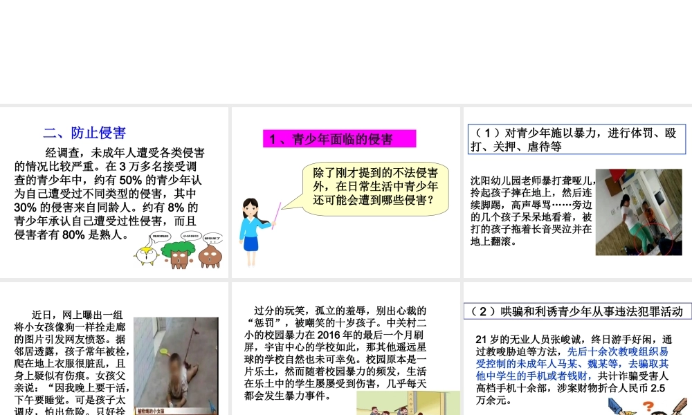 （2016年秋季版）七年级道德与法治下册 第五单元 热爱生命 5.2 保护自我 第2框《防止侵害》课件 粤教版