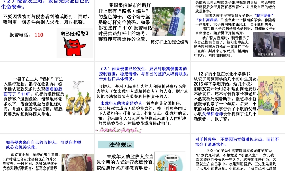 （2016年秋季版）七年级道德与法治下册 第五单元 热爱生命 5.2 保护自我 第2框《防止侵害》课件 粤教版