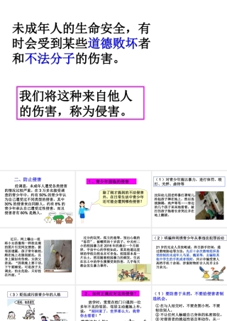 （2016年秋季版）七年级道德与法治下册 第五单元 热爱生命 5.2 保护自我 第2框《防止侵害》课件 粤教版