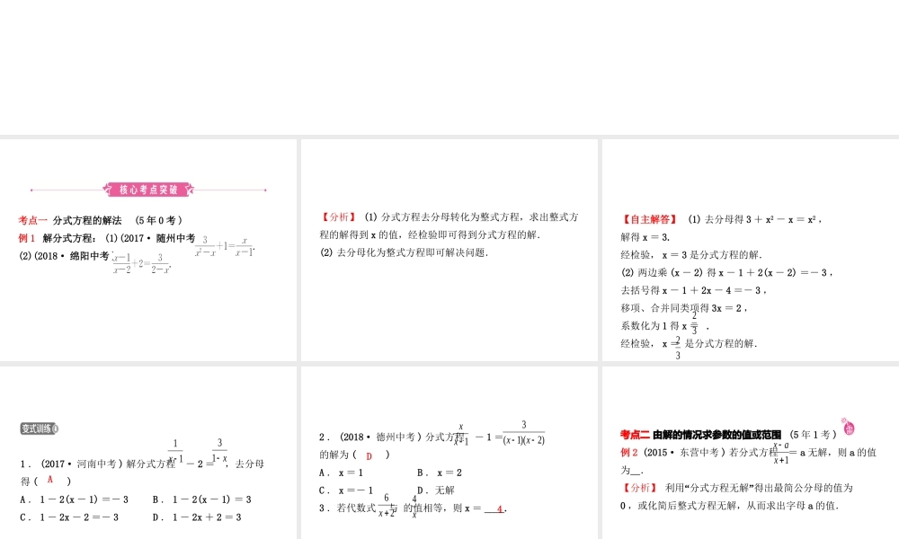 （东营专版）中考数学复习 第二章 方程（组）与不等式（组）第三节 分式方程及其应用课件-人教级全册数学课件
