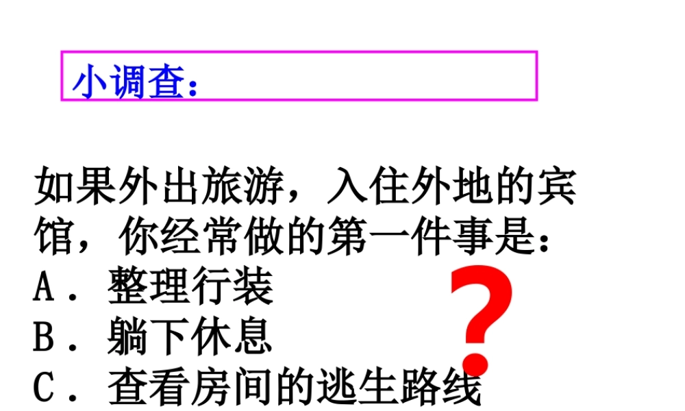（2016年秋季版）七年级道德与法治下册 第五单元 热爱生命 5.2 保护自我 第3框 学会自救课件 粤教版
