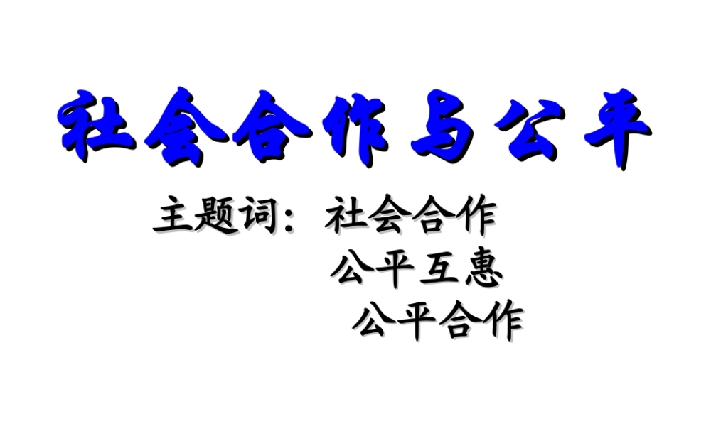安徽省大顾店初级中学八年级政治下册 8.1 社会合作与公平课件 粤教版