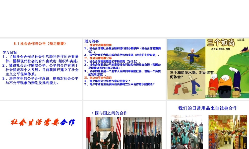 安徽省大顾店初级中学八年级政治下册 8.1 社会合作与公平课件 粤教版