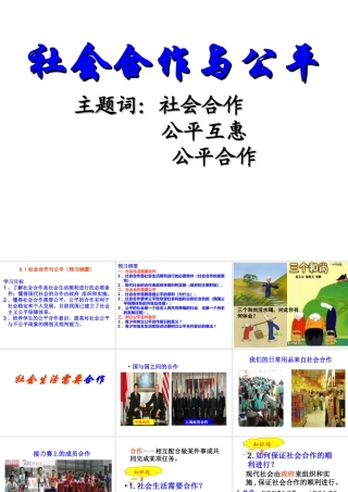 安徽省大顾店初级中学八年级政治下册 8.1 社会合作与公平课件 粤教版
