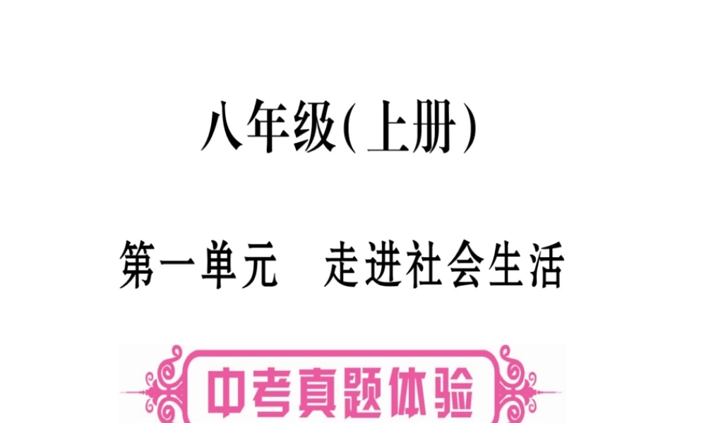 （云南专版）中考道德与法治总复习 第1篇 真题体验 满分演练 八上 第1单元 走进社会生活课件-人教版初中九年级全册政治课件