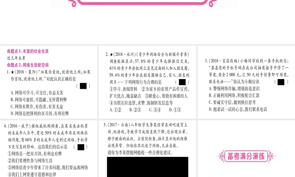 （云南专版）中考道德与法治总复习 第1篇 真题体验 满分演练 八上 第1单元 走进社会生活课件-人教版初中九年级全册政治课件