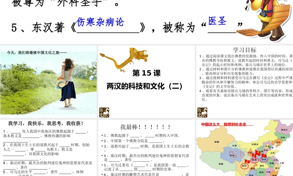 （2016年秋季版）七年级历史上册 第15课 两汉的科技和文化（二）课件 新人教版