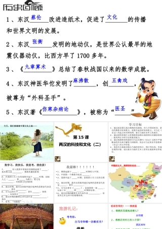 （2016年秋季版）七年级历史上册 第15课 两汉的科技和文化（二）课件 新人教版