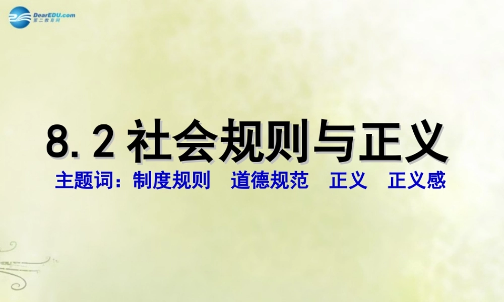 安徽省大顾店初级中学八年级政治下册 8.2 社会规则与正义课件 粤教版