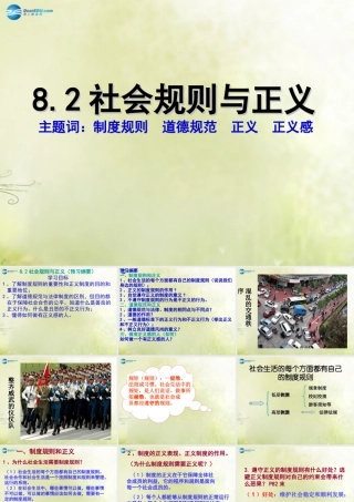 安徽省大顾店初级中学八年级政治下册 8.2 社会规则与正义课件 粤教版