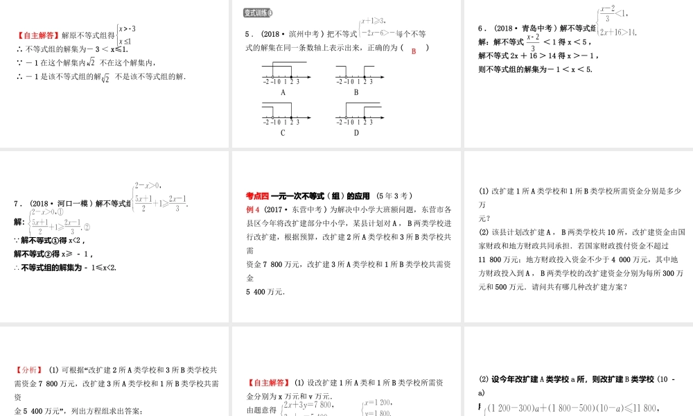 （东营专版）中考数学复习 第二章 方程（组）与不等式（组）第四节 一元一次不等式（组）课件-人教级全册数学课件