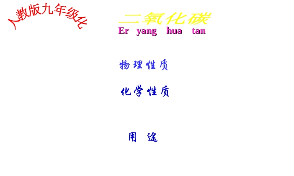 安徽省淮北市人民路九年级化学上册 第6单元 课题3《二氧化碳和一氧化碳》二氧化碳性质教学课件 （新版）新人教版-（新版）新人教版初中九年级上册化学课件