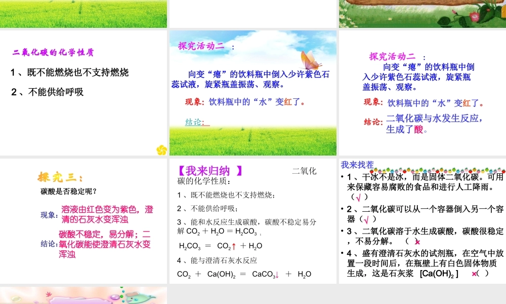 安徽省淮北市人民路九年级化学上册 第6单元 课题3《二氧化碳和一氧化碳》二氧化碳性质教学课件 （新版）新人教版-（新版）新人教版初中九年级上册化学课件