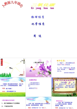 安徽省淮北市人民路九年级化学上册 第6单元 课题3《二氧化碳和一氧化碳》二氧化碳性质教学课件 （新版）新人教版-（新版）新人教版初中九年级上册化学课件