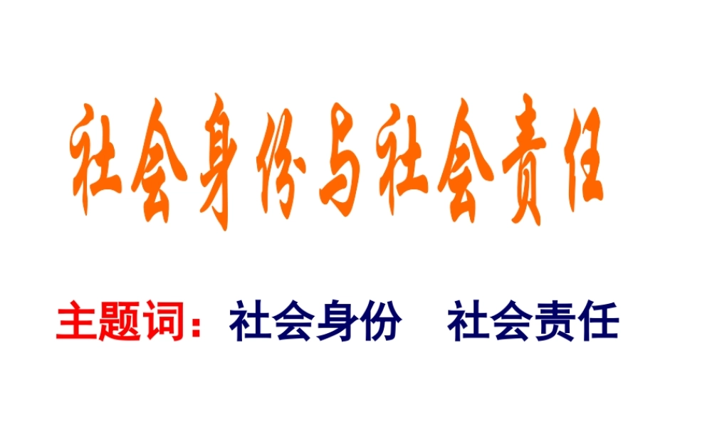 安徽省大顾店初级中学八年级政治下册 8.3 社会身份与社会责任课件 粤教版