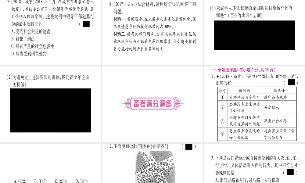 （云南专版）中考道德与法治总复习 第1篇 真题体验 满分演练 八上 第2单元 遵守社会规则课件-人教版初中九年级全册政治课件