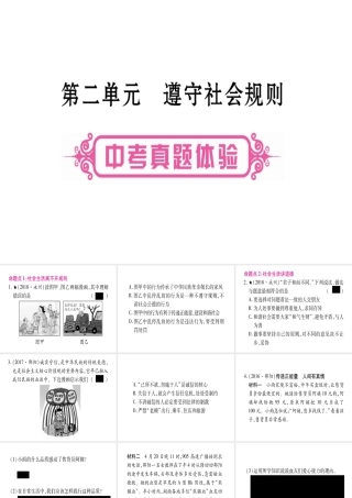（云南专版）中考道德与法治总复习 第1篇 真题体验 满分演练 八上 第2单元 遵守社会规则课件-人教版初中九年级全册政治课件