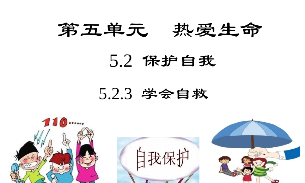 （2016年秋季版）七年级道德与法治下册 第五单元 热爱生命 5.2 保护自我 第3框《学会自救》课件 粤教版