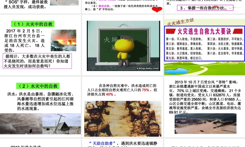 （2016年秋季版）七年级道德与法治下册 第五单元 热爱生命 5.2 保护自我 第3框《学会自救》课件 粤教版