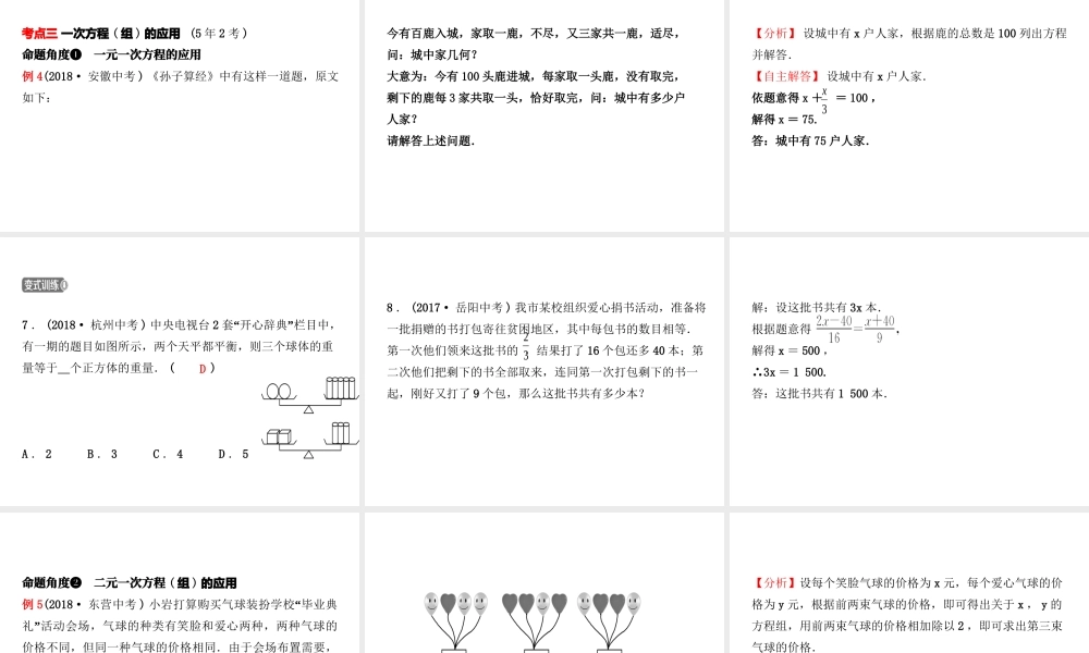 （东营专版）中考数学复习 第二章 方程（组）与不等式（组）第一节 一次方程（组）及其应用课件-人教级全册数学课件