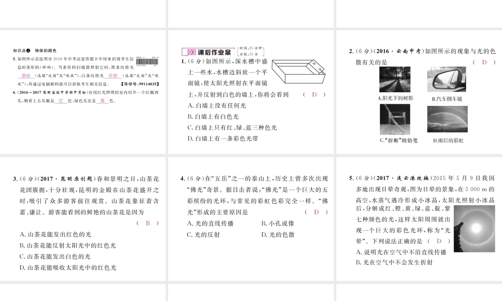 （云南专版）秋八年级物理全册 4.4 光的色散作业课件 （新版）沪科版-（新版）沪科版初中八年级全册物理课件