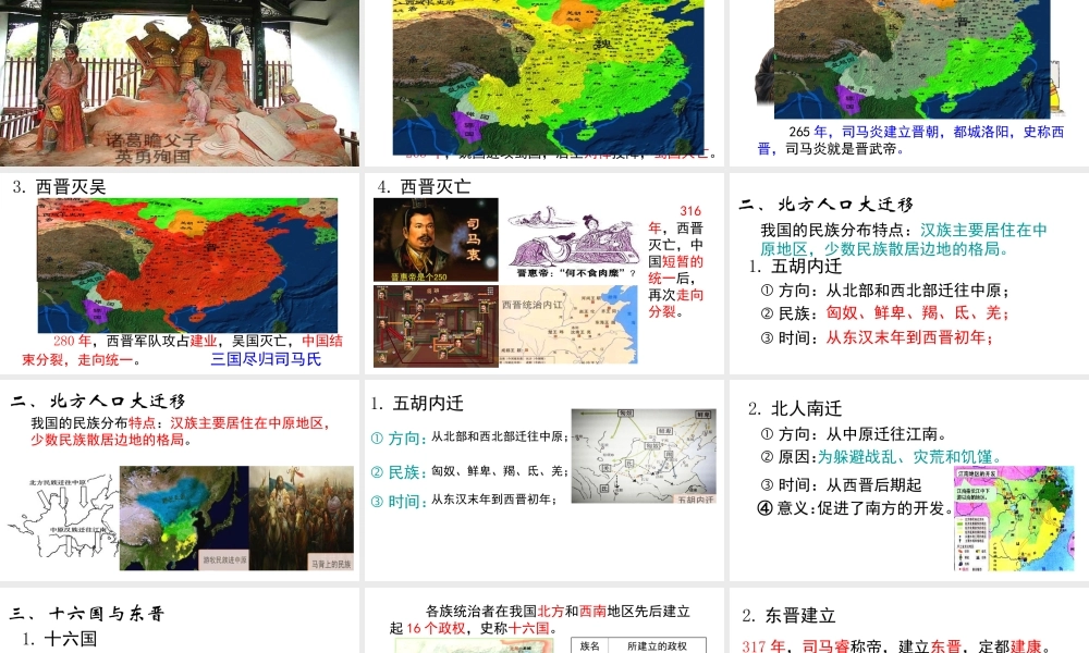 （2016年秋季版）七年级历史上册 第18课 从西晋的统一到南北对歭课件 川教版