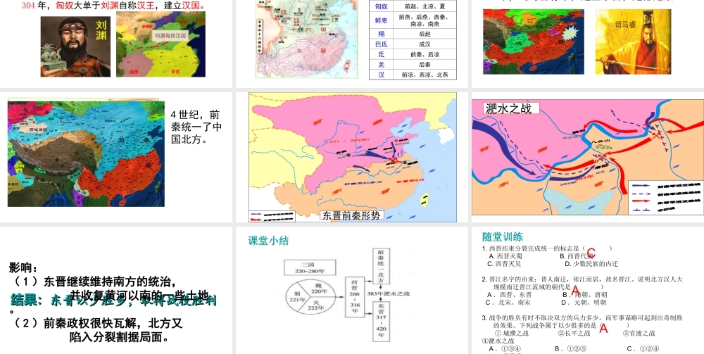 （2016年秋季版）七年级历史上册 第18课 从西晋的统一到南北对歭课件 川教版