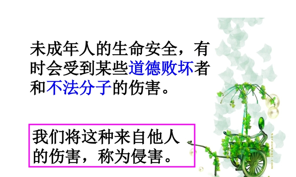 （2016年秋季版）七年级道德与法治下册 第五单元 热爱生命 5.2 保护自我（防止侵害）课件 粤教版
