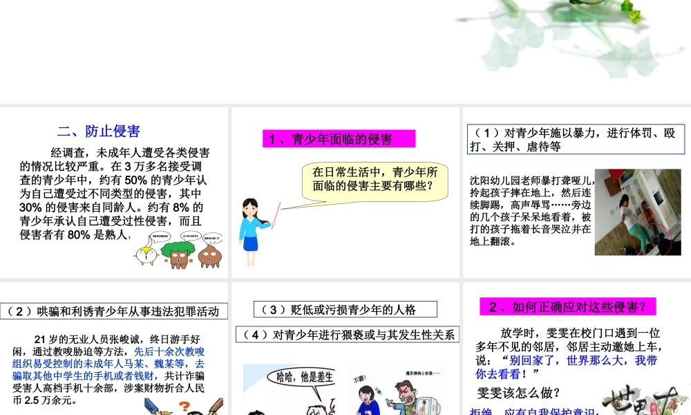 （2016年秋季版）七年级道德与法治下册 第五单元 热爱生命 5.2 保护自我（防止侵害）课件 粤教版