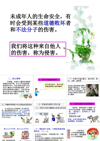 （2016年秋季版）七年级道德与法治下册 第五单元 热爱生命 5.2 保护自我（防止侵害）课件 粤教版