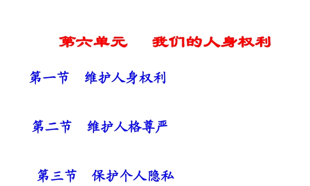 安徽省大顾店初级中学八年级政治下册 第六单元 我们的人身权利复习课件 粤教版