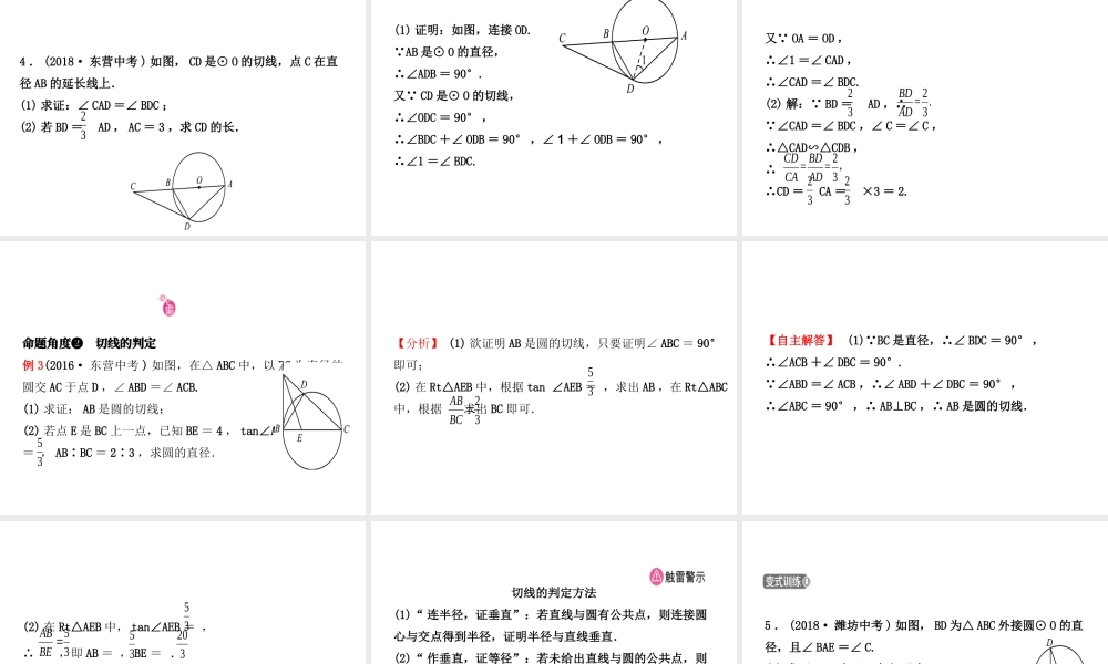 （东营专版）中考数学复习 第六章 圆 第二节 与圆有关的位置关系课件-人教版初中九年级全册数学课件